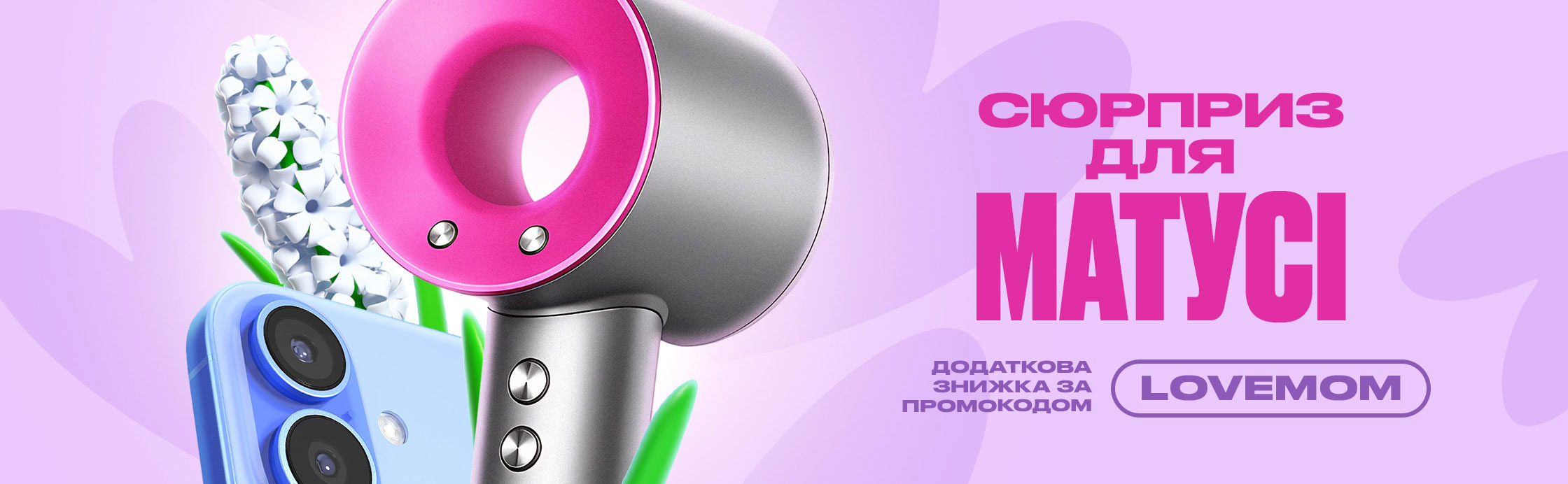 Знижки до Дня Матері!