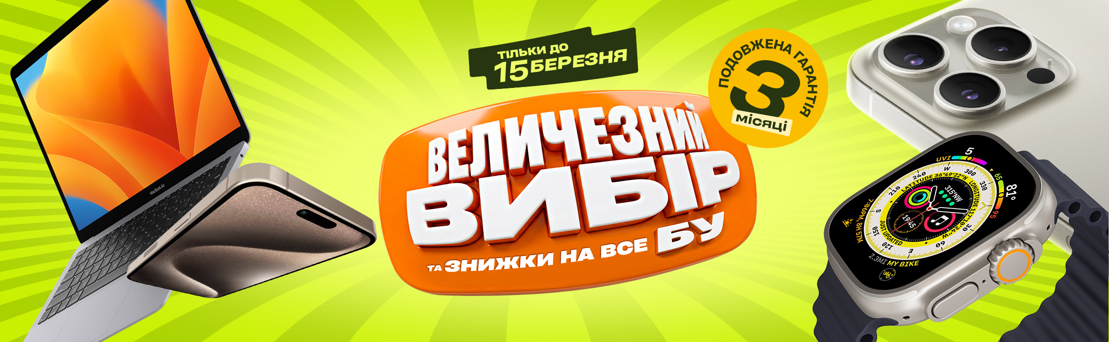 Огромный выбор и скидки на все БУ!