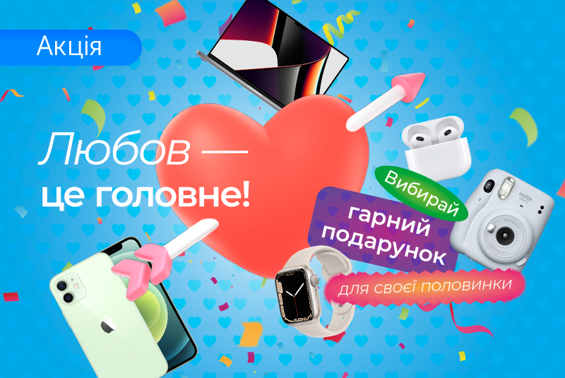 Подарунки з любовʼю та знижками до 14 лютого