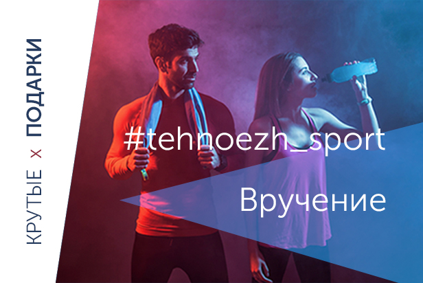 Победитель #tehnoezh_sport | Вручение