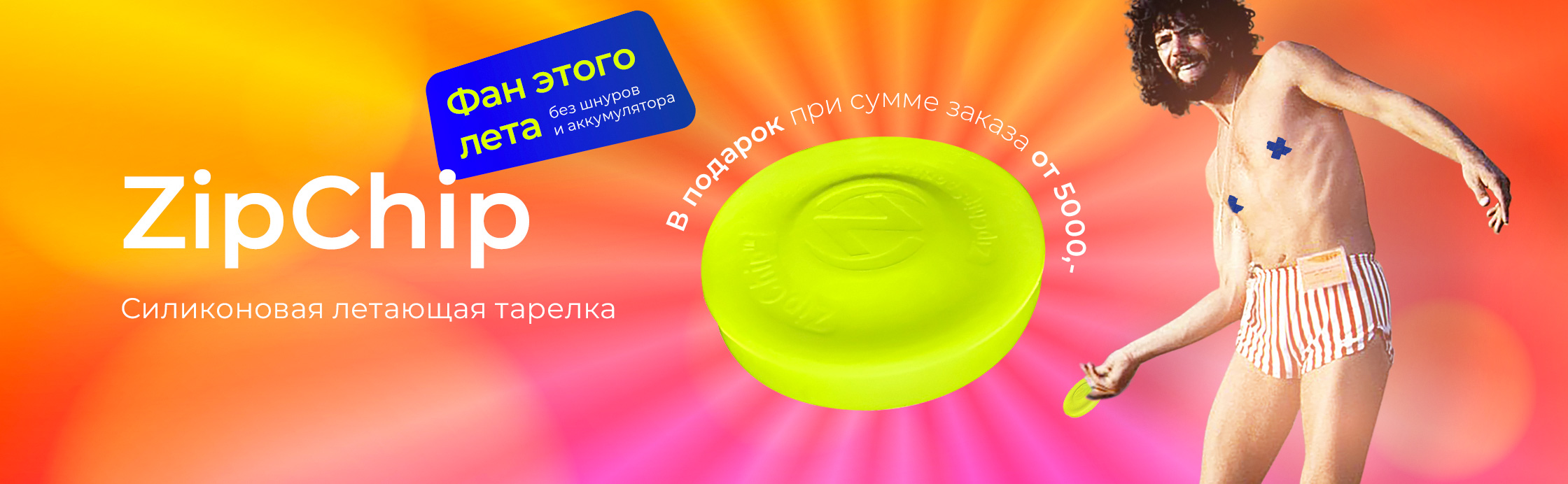 ZipChip – фан твоего лета