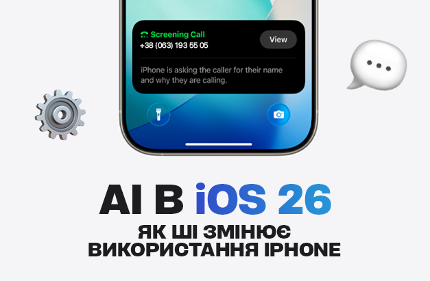 AI в iOS 26: як ШІ змінює використання iPhone