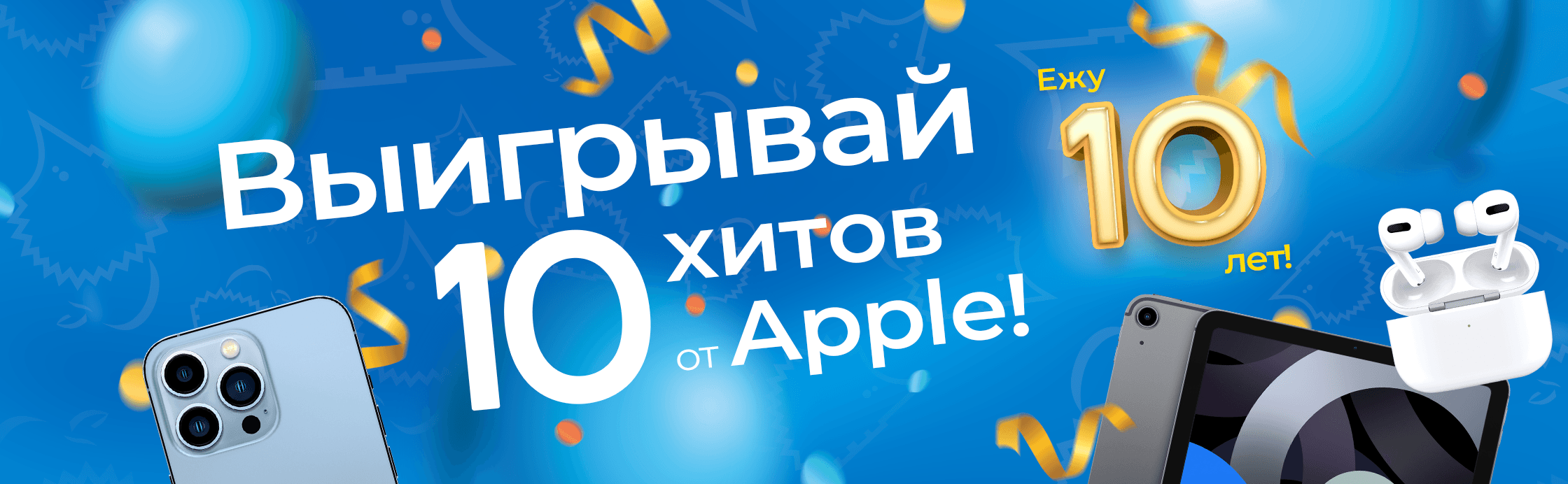 Юхуу! Ежу 10 лет!