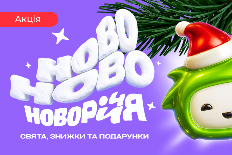 Новорічні подарунки! Знижки до -50%!