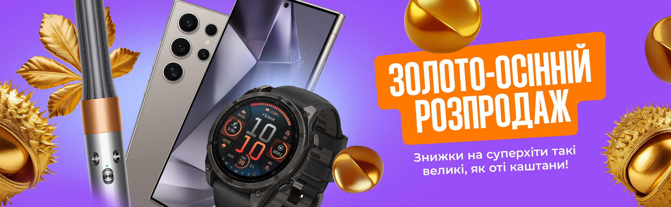 Золото-осенняя распродажа