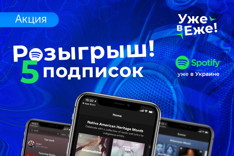 Spotify в Украине и мы дарим подписку!