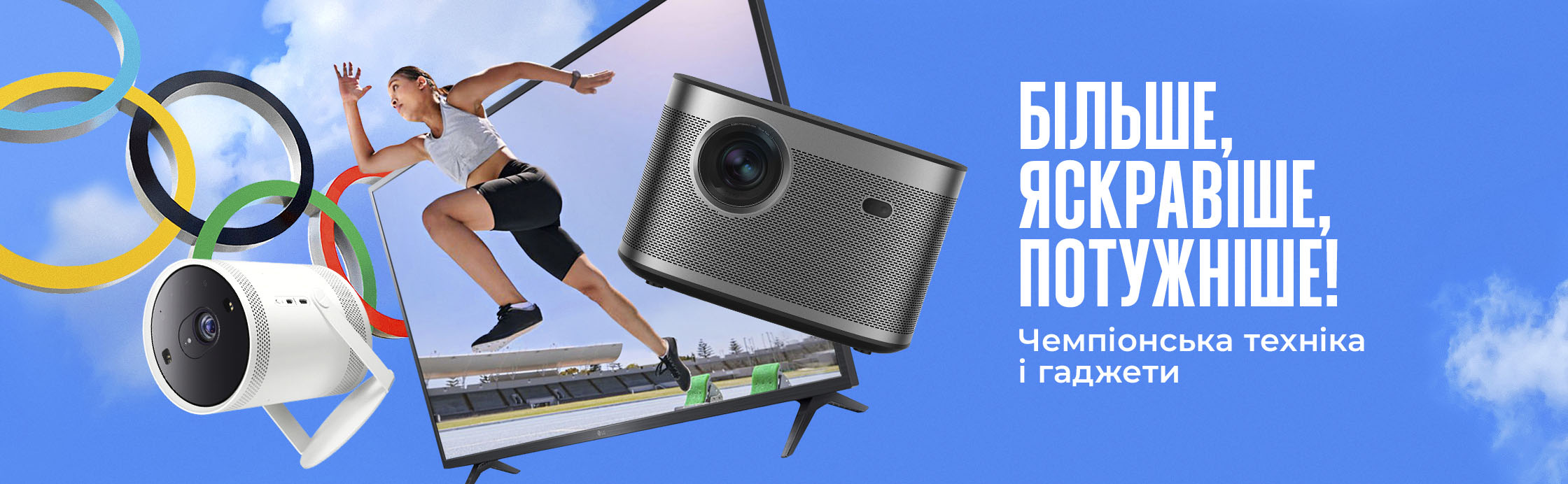 Швидше! Яскравіше! Потужніше!