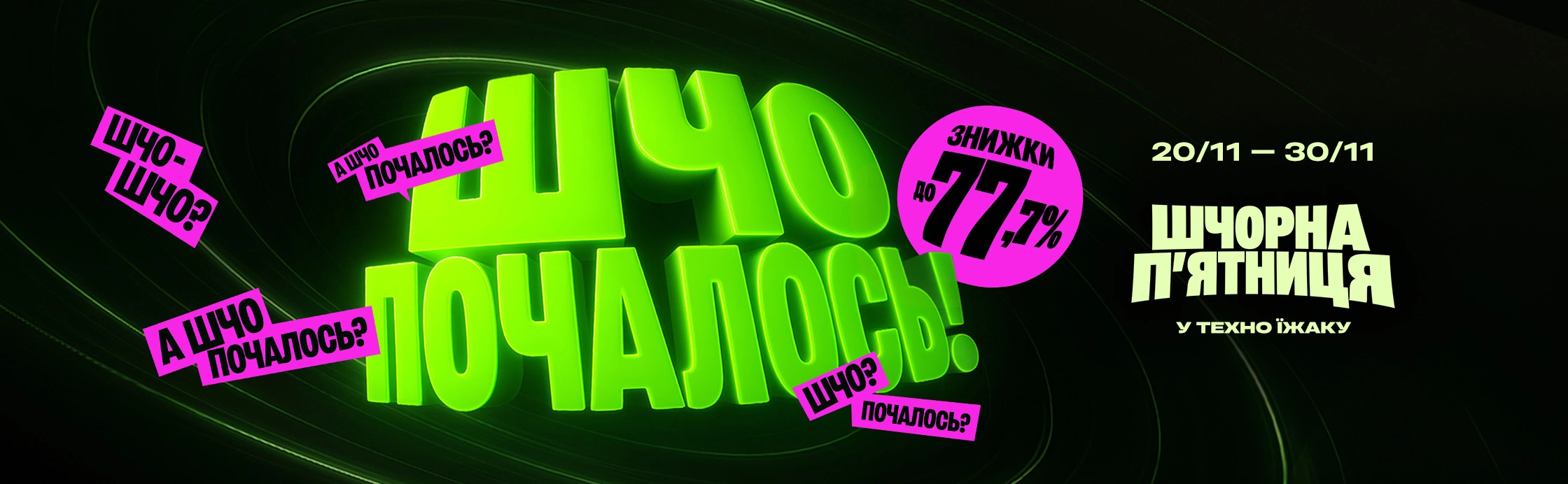 ШЧО-ШЧО?! ШЧОРНА Пʼ‎ЯТНИЦЯ! ЗНИЖКИ ДО -77,7%