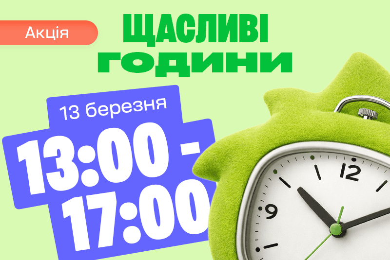 Забирай своє за 4 Щасливі години!