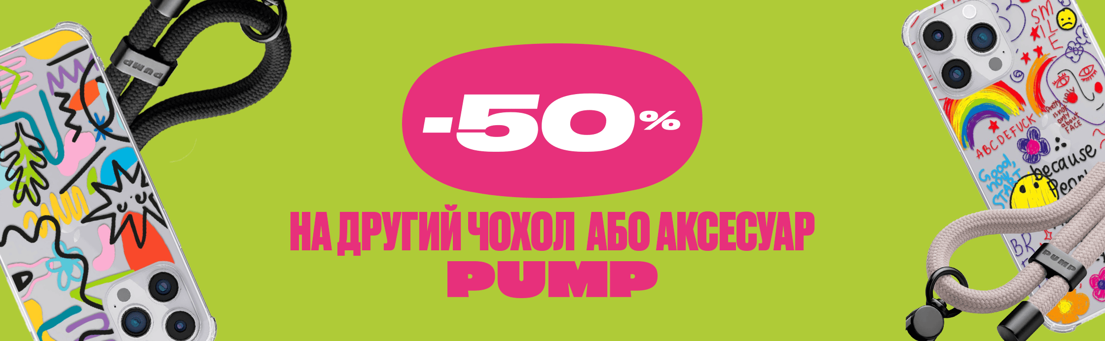 -50% скидка на второй PUMP 