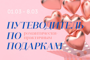 Путеводитель по подаркам на 8 марта