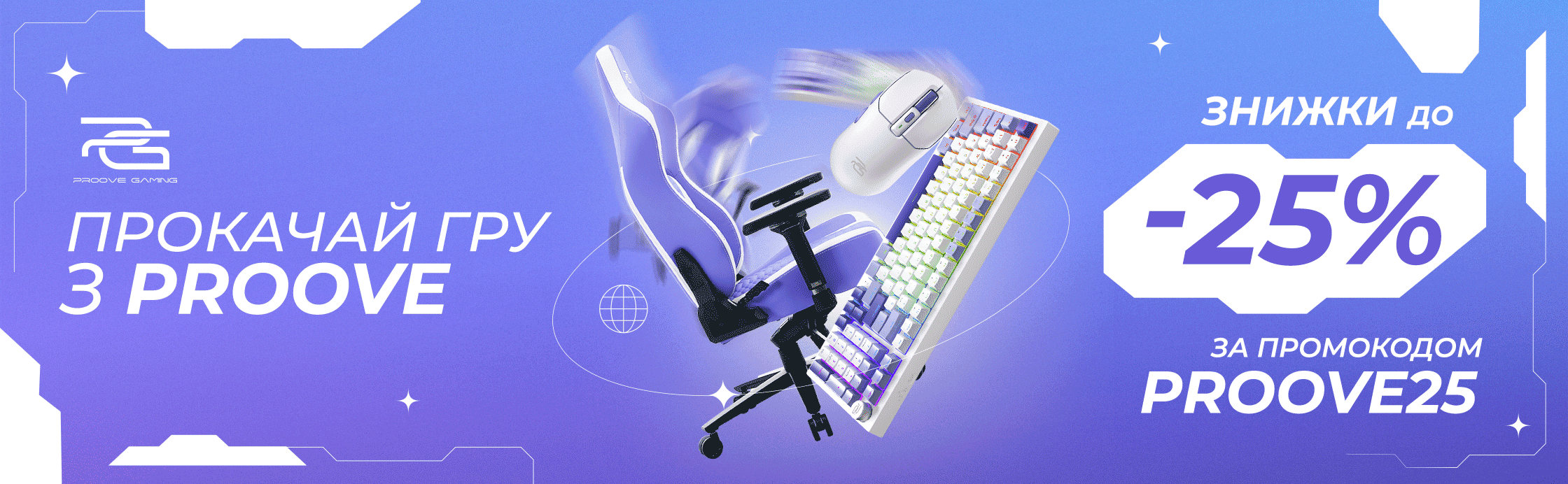 -25% на Proove для геймерів