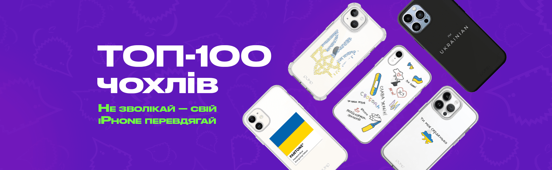 Твій стильний захист