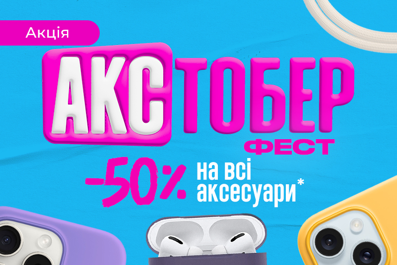 -50% на аксессуары