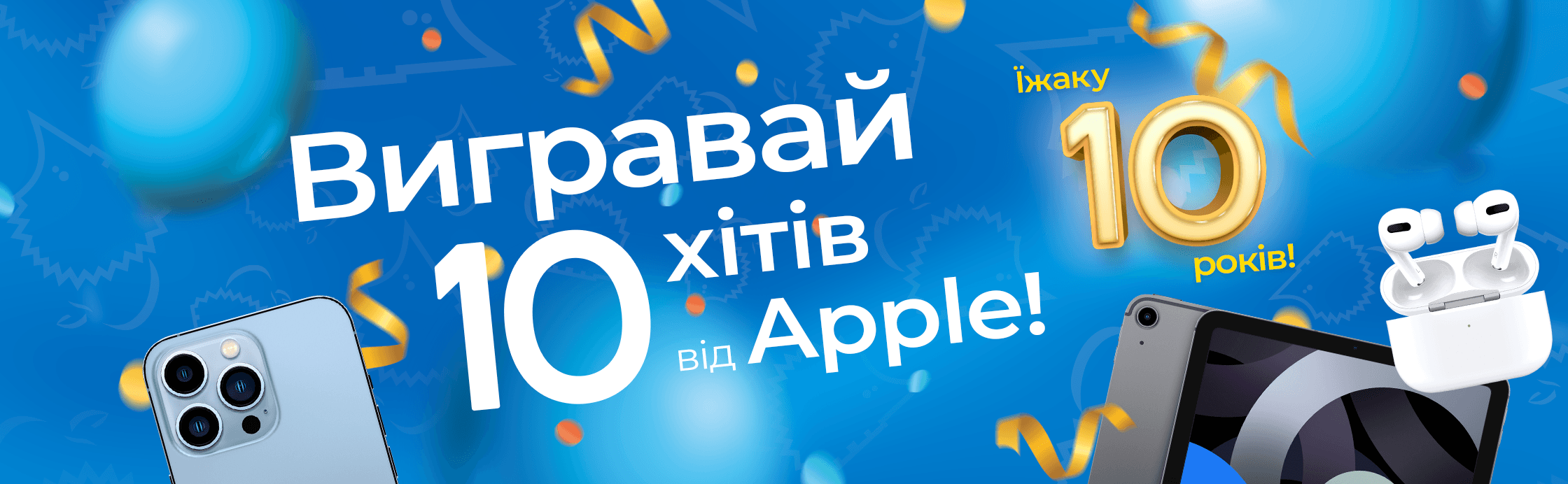 Юхуу! Їжаку 10 років!