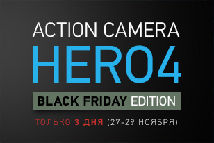 BLACK FRIDAY Скидки на экшн-камеры и аксессуары до 30%!