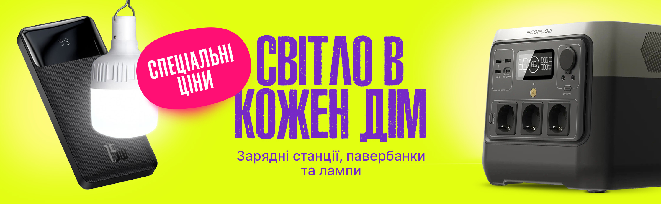 Світло в кожен дім