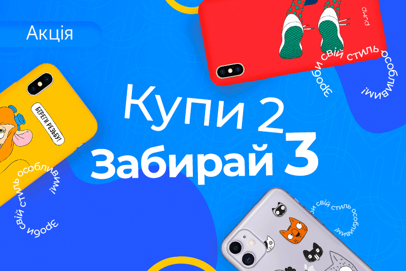 PUMP | Третій у подарунок