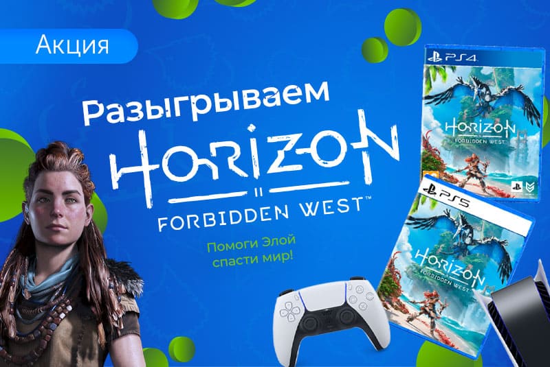 Го поиграем! Дарим Horizon Forbidden West