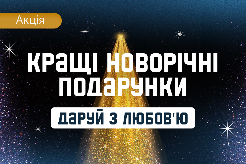 Даруй з любовʼю