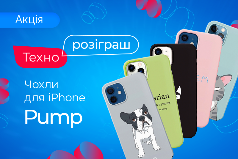 Даруємо 5 чохлів Pump!