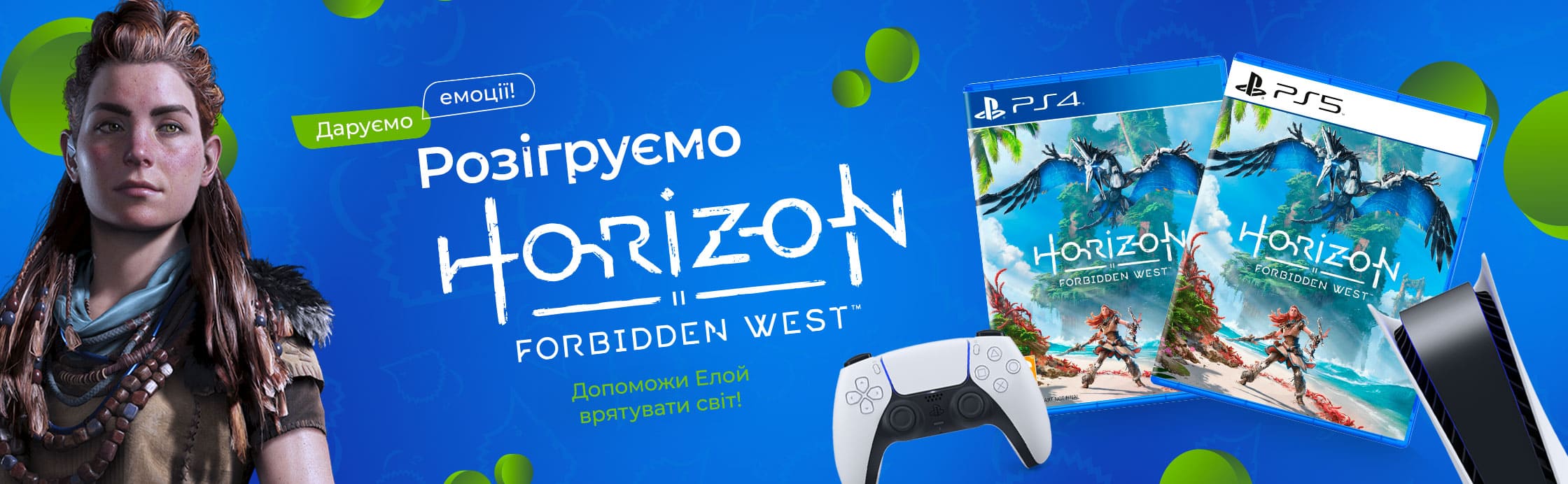 Го пограємо! Даруємо Horizon Forbidden West