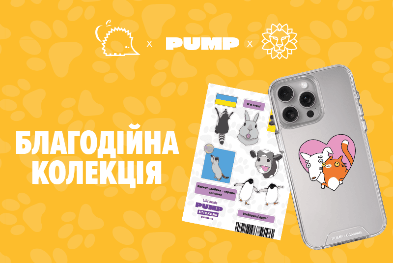 Благодійна акція PUMP&UAnimals