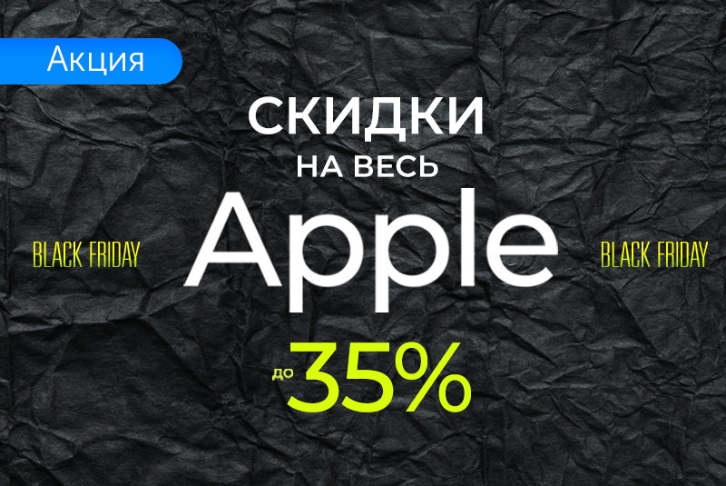 Чернопятничные скидки на Apple