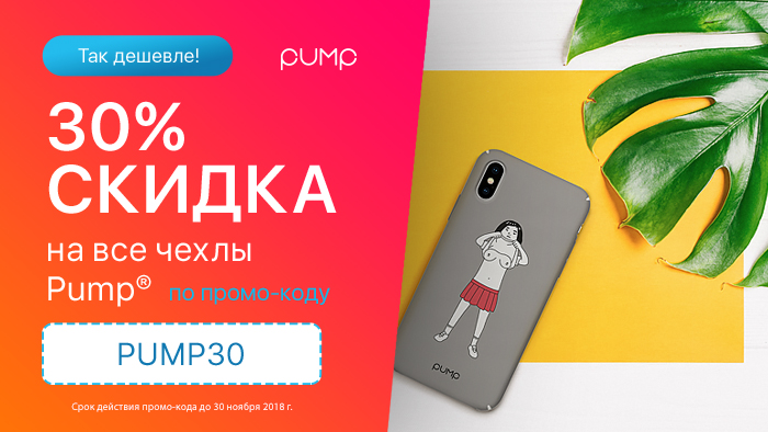 Скидка 30% на все чехлы Pump
