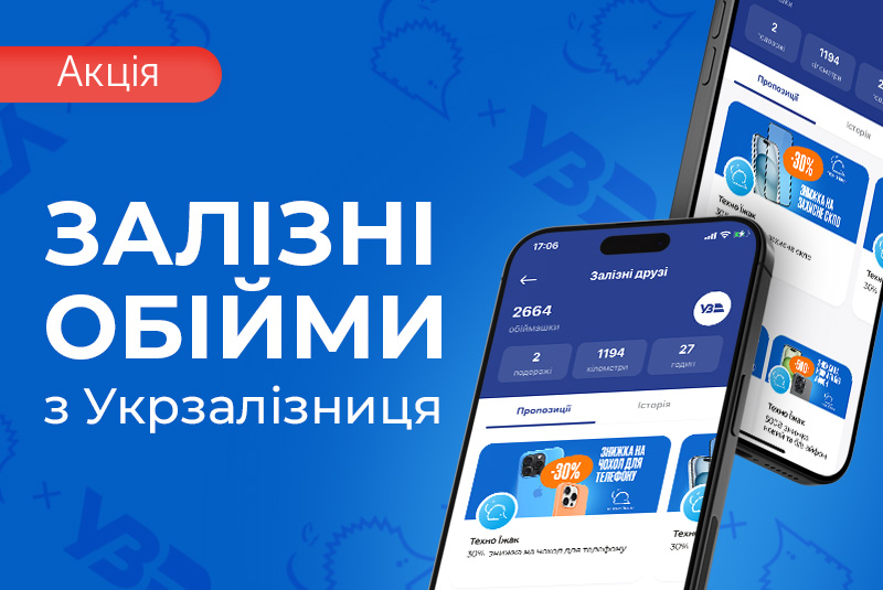 Колаба с Укрзалізниця