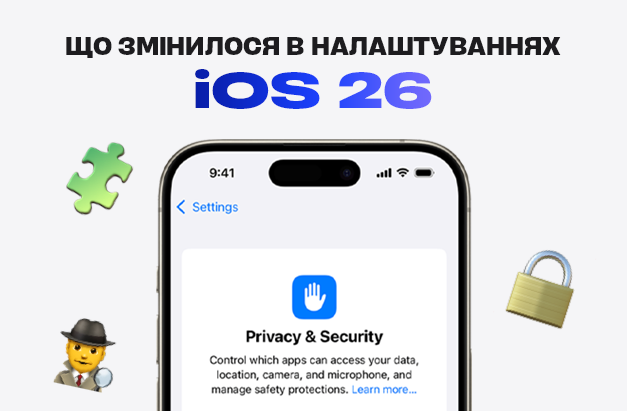Що змінилося в налаштуваннях конфіденційності в iOS 26