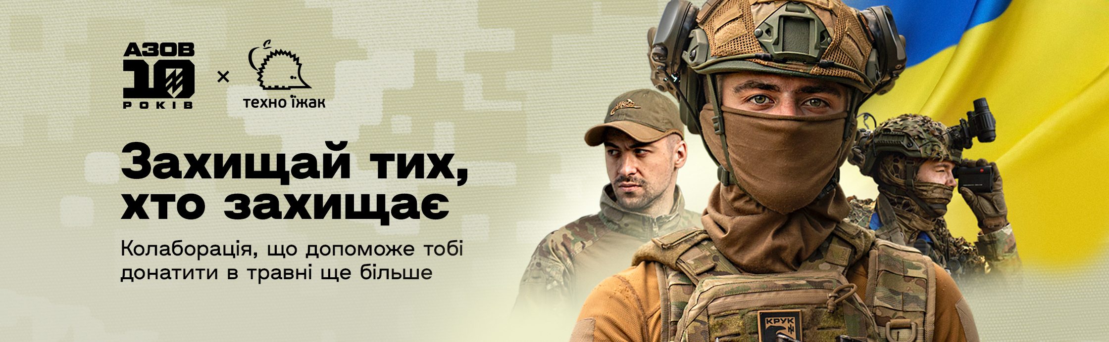 Защищай тех, кто защищает нас