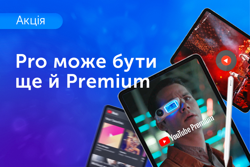 YouTube Premium та YouTube Music у подарунок