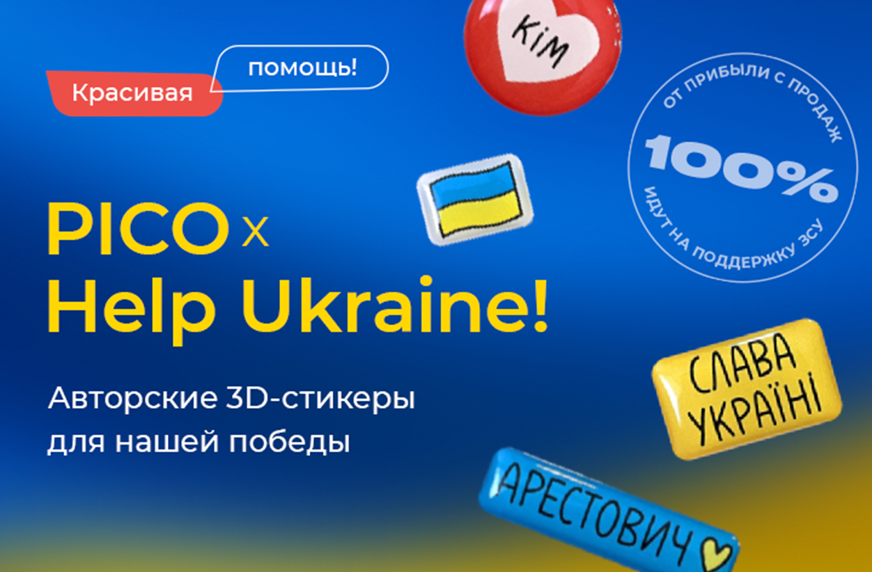 Красивая помощь от PICO x Help Ukraine!